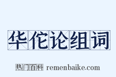 华佗论组词是什么意思的图片